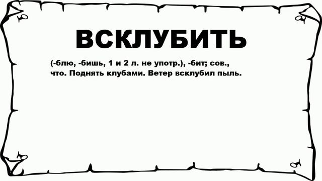 ВСКЛУБИТЬ - что это такое? значение и описание смотреть онлайн