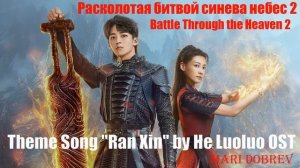 OST к дораме  Расколотая битвой синева небес 2 / Battle Through The Heaven  2
