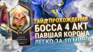 ДОТА 2 ГАЙД КАК ПРОЙТИ БОССА ИЗ 4 АКТА! ПОЛНАЯ СБОРКА И ИНСТРУКЦИЯ
