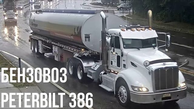 Бензовоз Peterbilt 386 смотреть онлайн