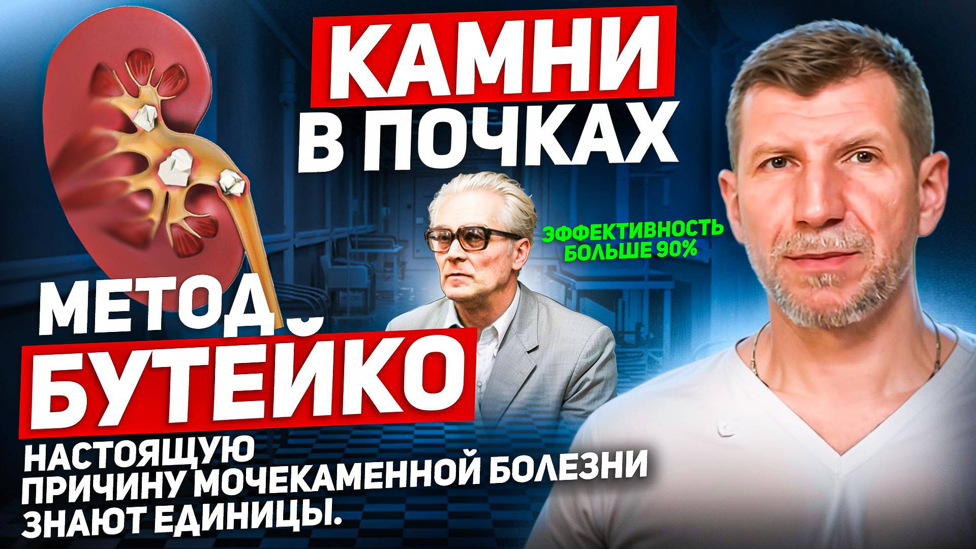Поможет ли метод Бутейко при камнях в почках? смотреть онлайн