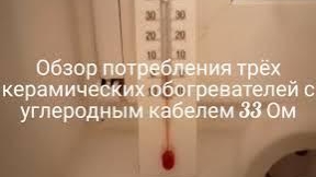 Потребление трёх керамических обогревателей.
