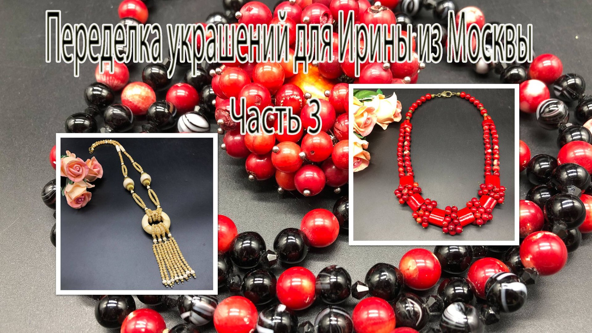 Колье с кораллами. Сотуар с бусинами из кости. Переделка украшений для Ирины из Москвы. Часть 3. смотреть онлайн
