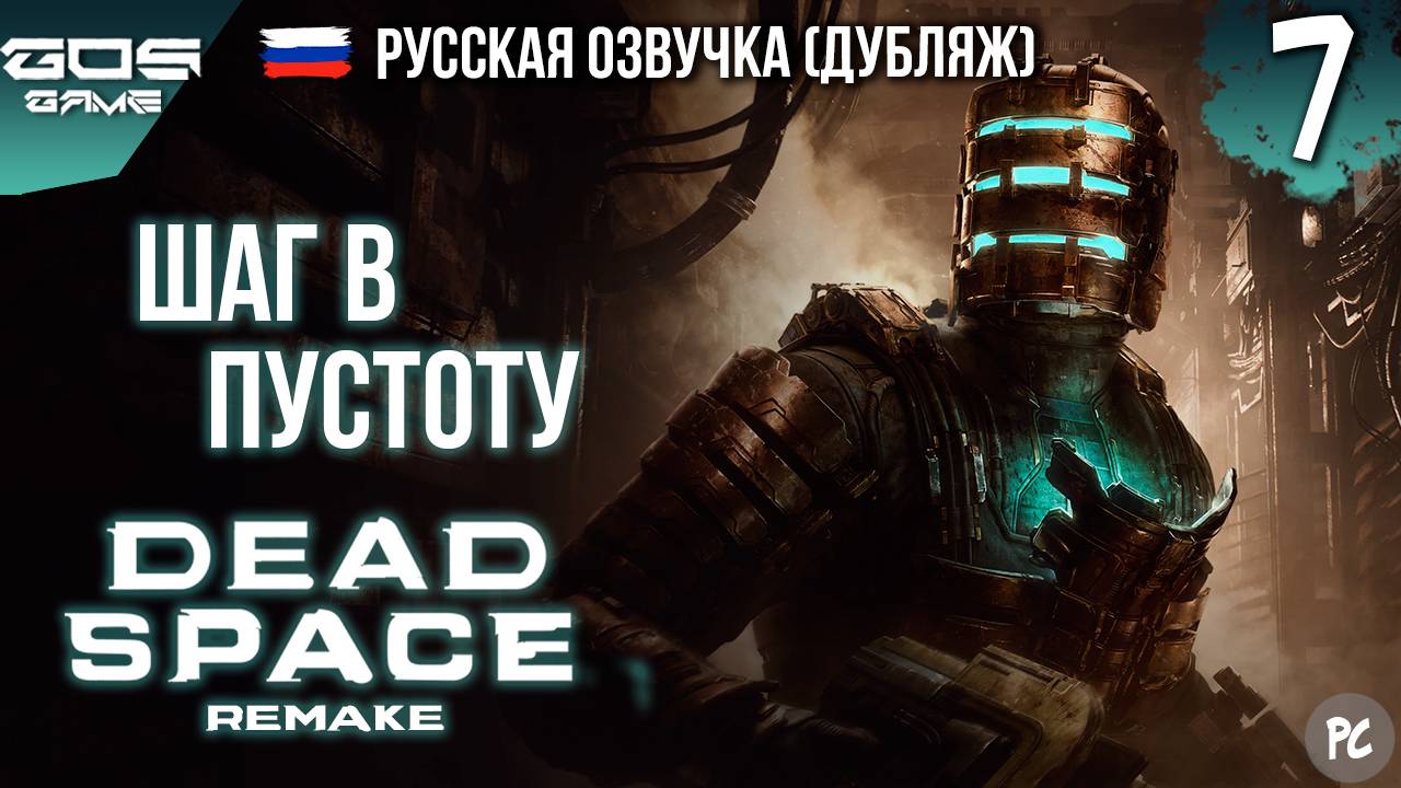 ОКРИК В ПУСТОТЕ ➤ Глава 7 ➤ DEAD SPACE Remake РУССКАЯ ОЗВУЧКА Прохождение Без Комментариев смотреть онлайн