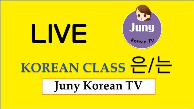 [LIVE] Korean Class - 은/는(Juny Korean TV)