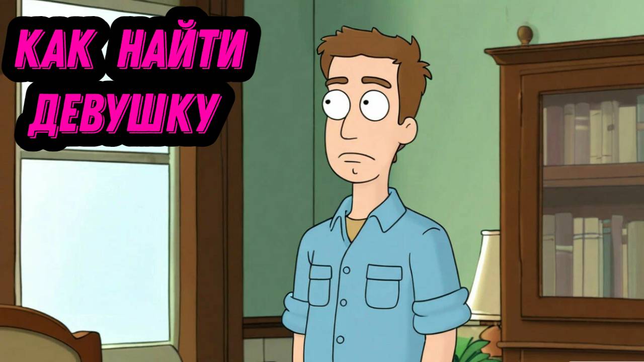 Как найти девушку инцелу социофобу // Не на сайтах знакомств // Где знакомиться с девушками ?