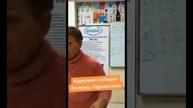 Куркумин победил болезнь Паркинсона смотреть онлайн