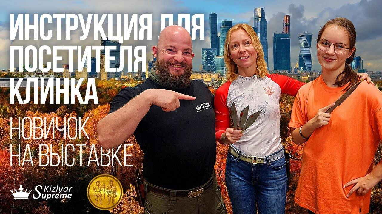 Инструкция для новичка на ножевой выставке. Клинок 2-5 ноября 2023 смотреть онлайн