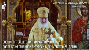 Слово Святейшего Патриарха Кирилла после Литургии в день своего 78-летия