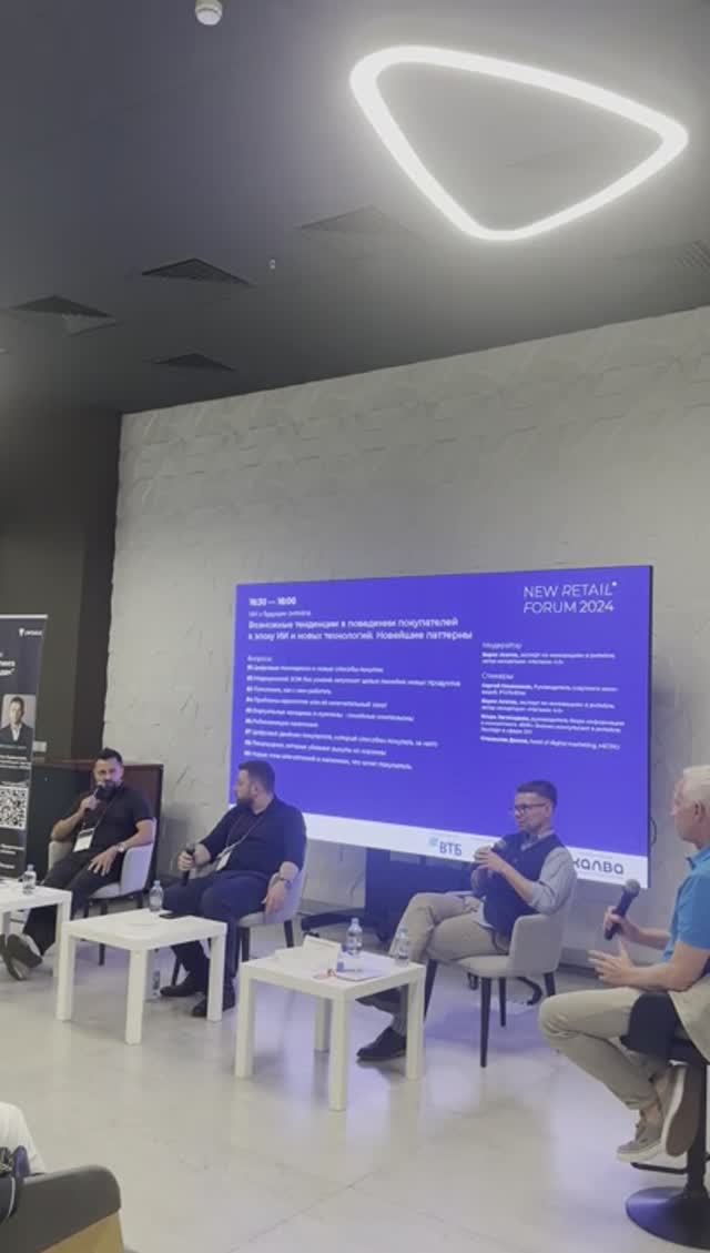Пленарная дискуссия на New Retail Forum