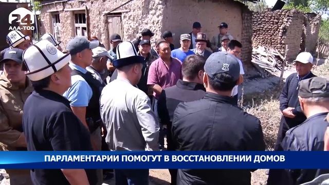 Парламентарии помогут в восстановлении домов смотреть онлайн