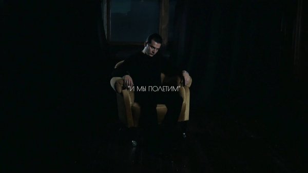 NЮ — И мы полетим (Lyric video)