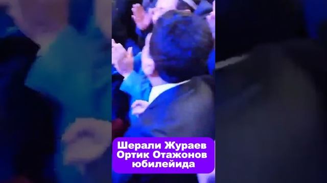 Шерали Жураев Ортик Отажонов юбилейида. #2024 #music #подписаться смотреть онлайн