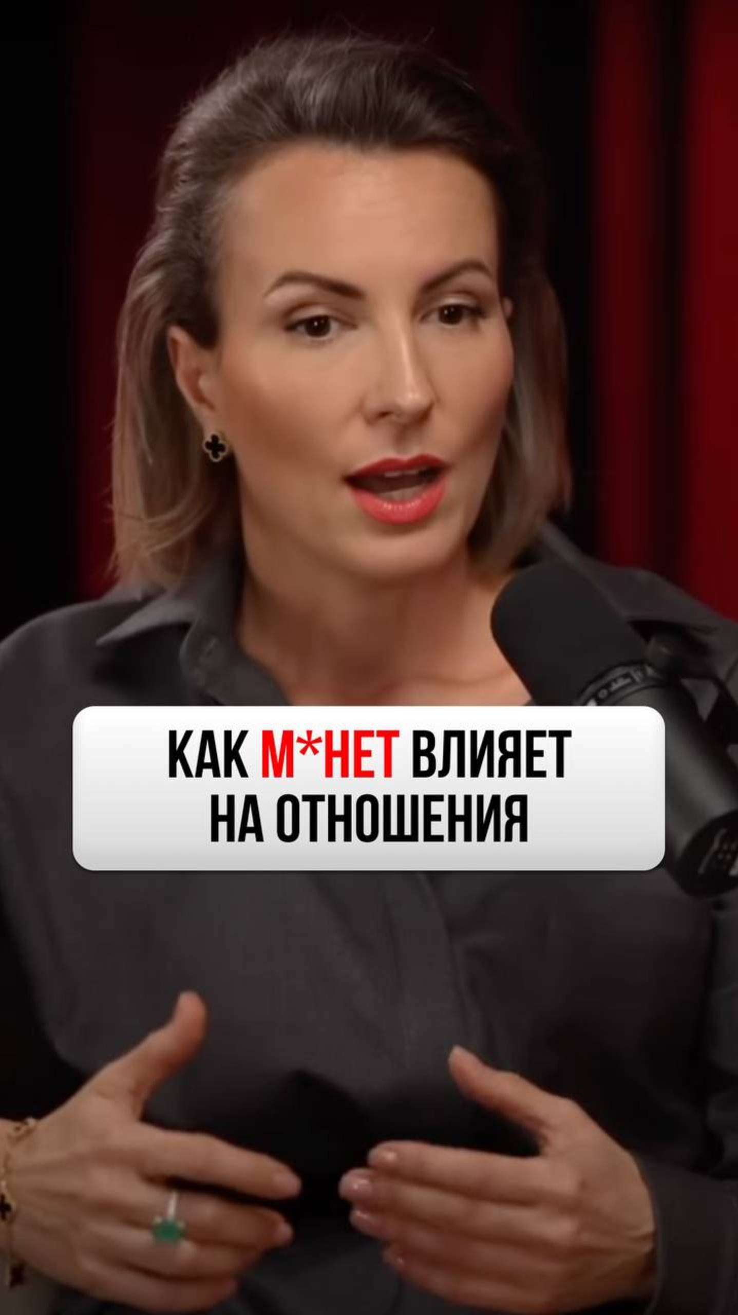 Как м*нет влияет на отношения? смотреть онлайн