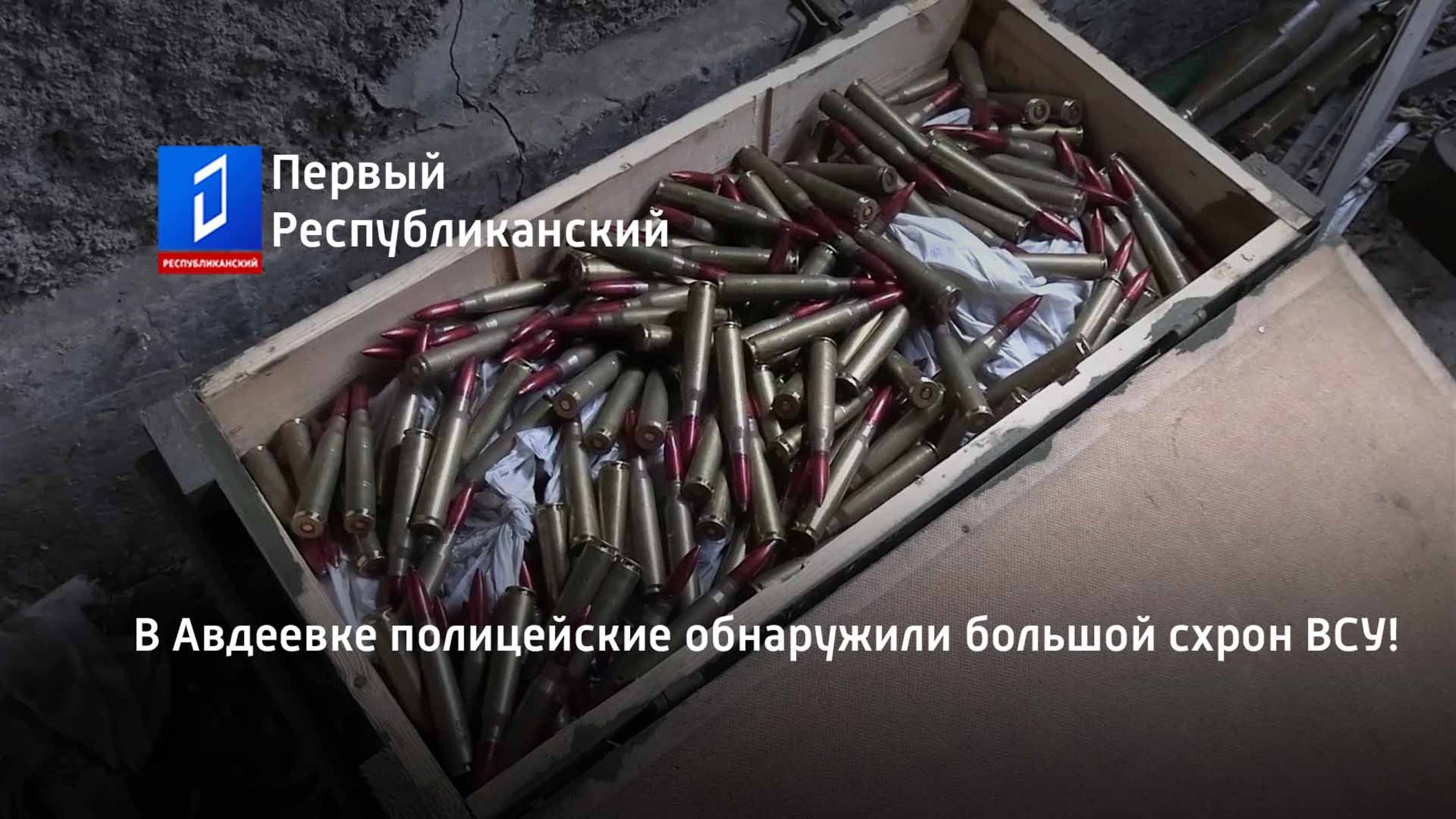 В Авдеевке полицейские обнаружили большой схрон ВСУ! смотреть онлайн