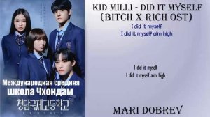 Международная старшая школа Чхондам/Kid Milli - Did It Myself (Bitch X Rich OST) [Rom_Eng Lyric]