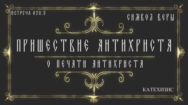 Пришествие антихриста / О печати антихриста.