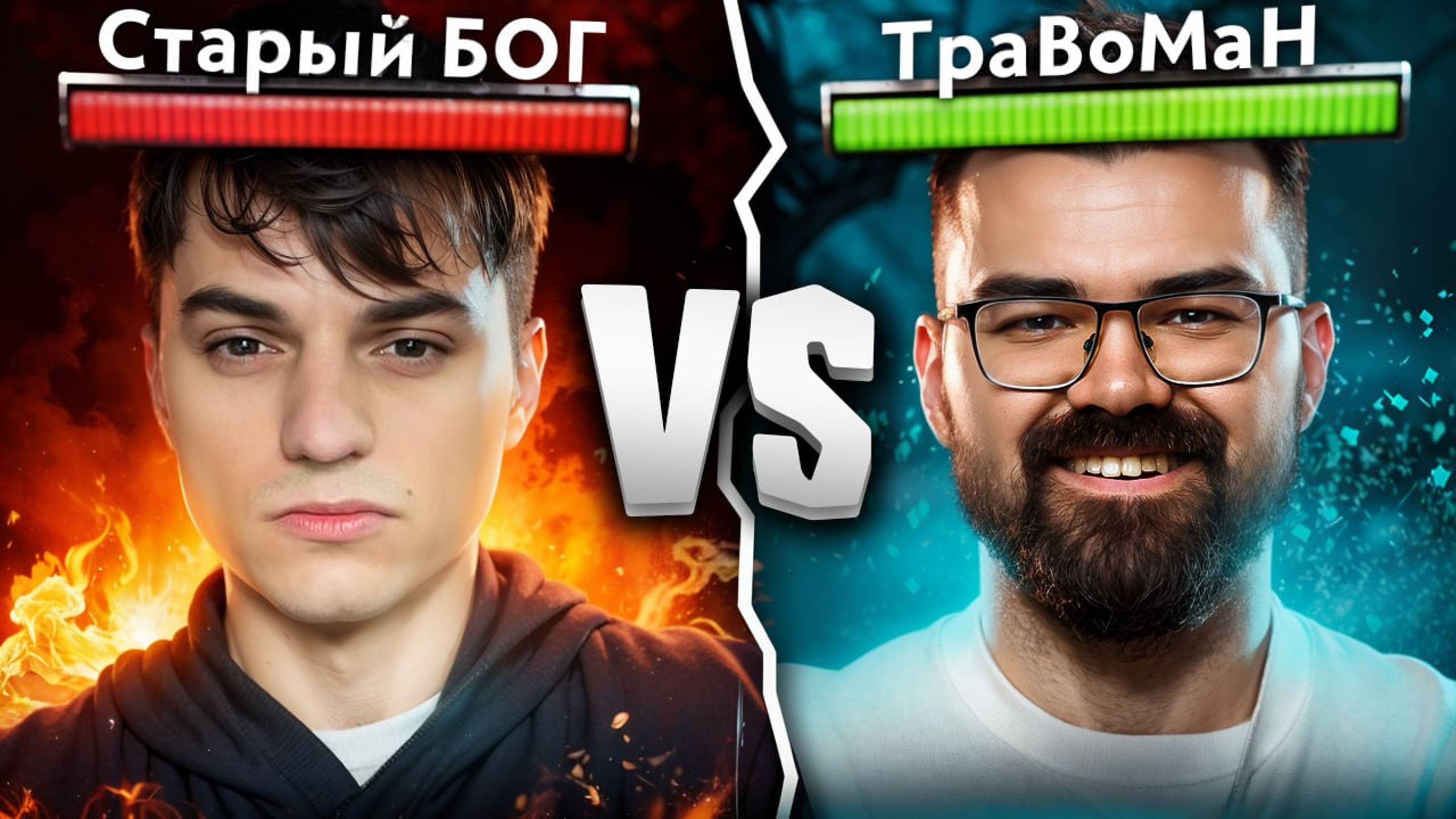 ТУРНИР СТРИМЕРОВ 🔥 Старый БОГ Vs Травоман