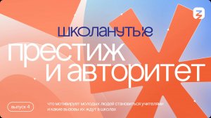 Препод – краш. Престиж и авторитет профессии учитель. Проект «Школанутые»