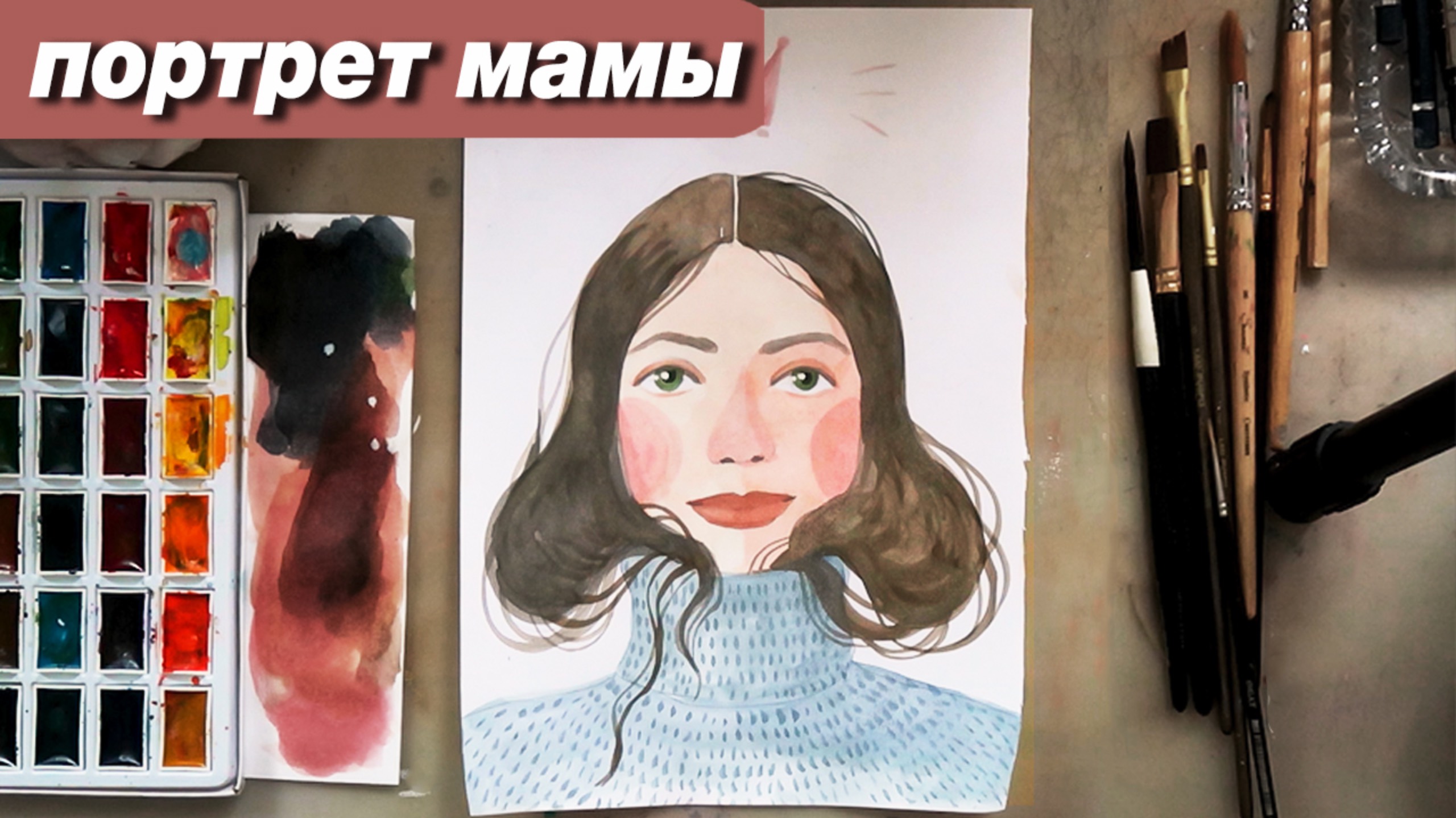Как нарисовать стильный портрет мамы акварелью, пошаговый урок смотреть онлайн