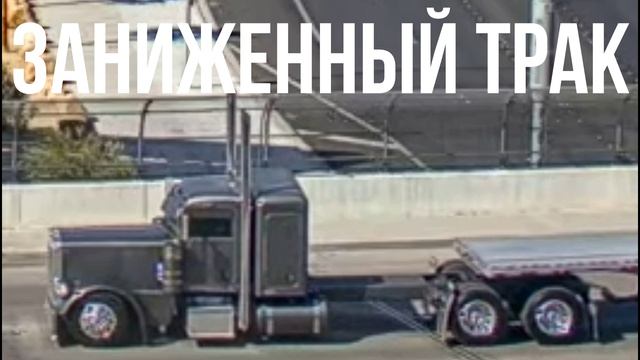 Заниженный трак смотреть онлайн