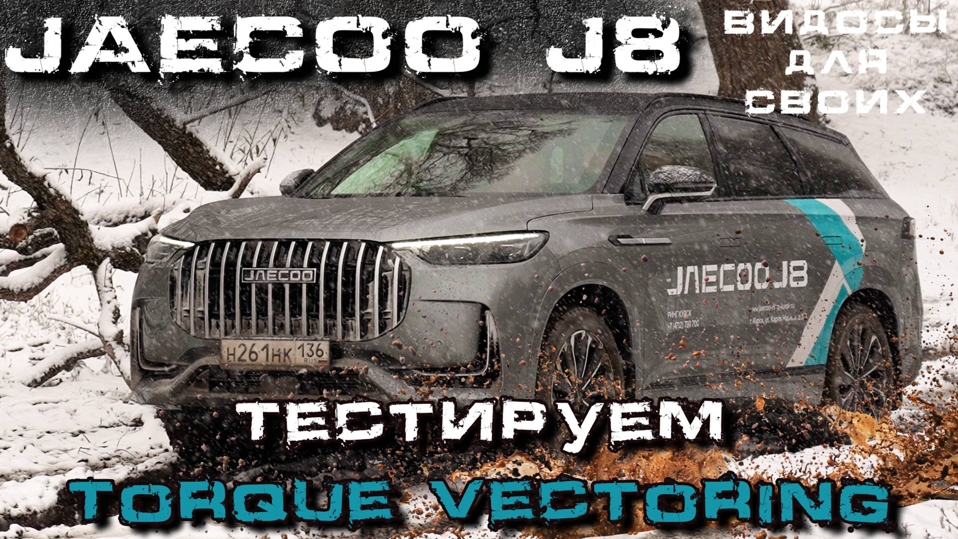JAECOO J8 AWD / Система Torque Vectoring от JAECOO / Тест полного привода Джейку J8 в грязи и снегу смотреть онлайн