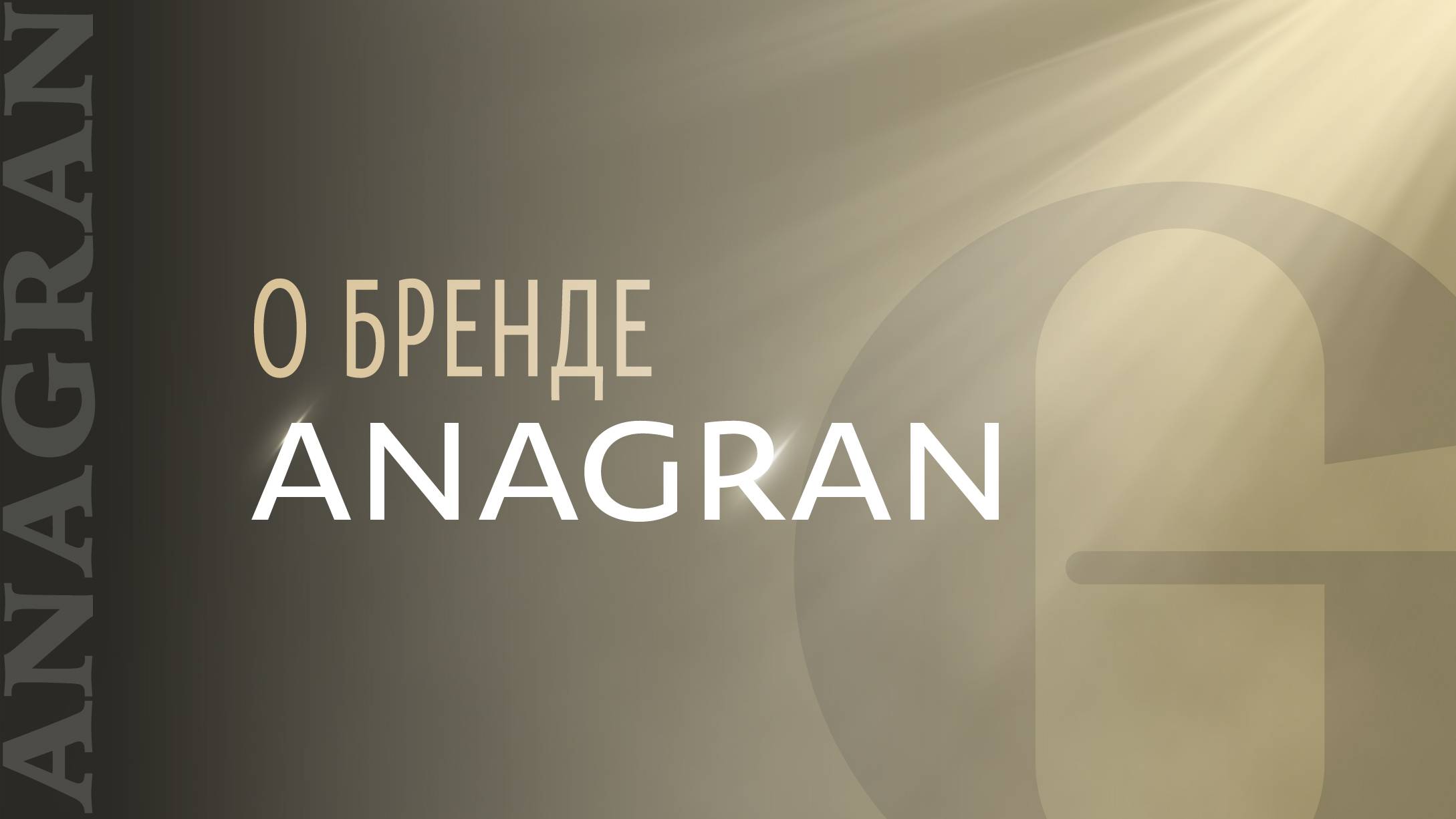 О бренде Anagran смотреть онлайн