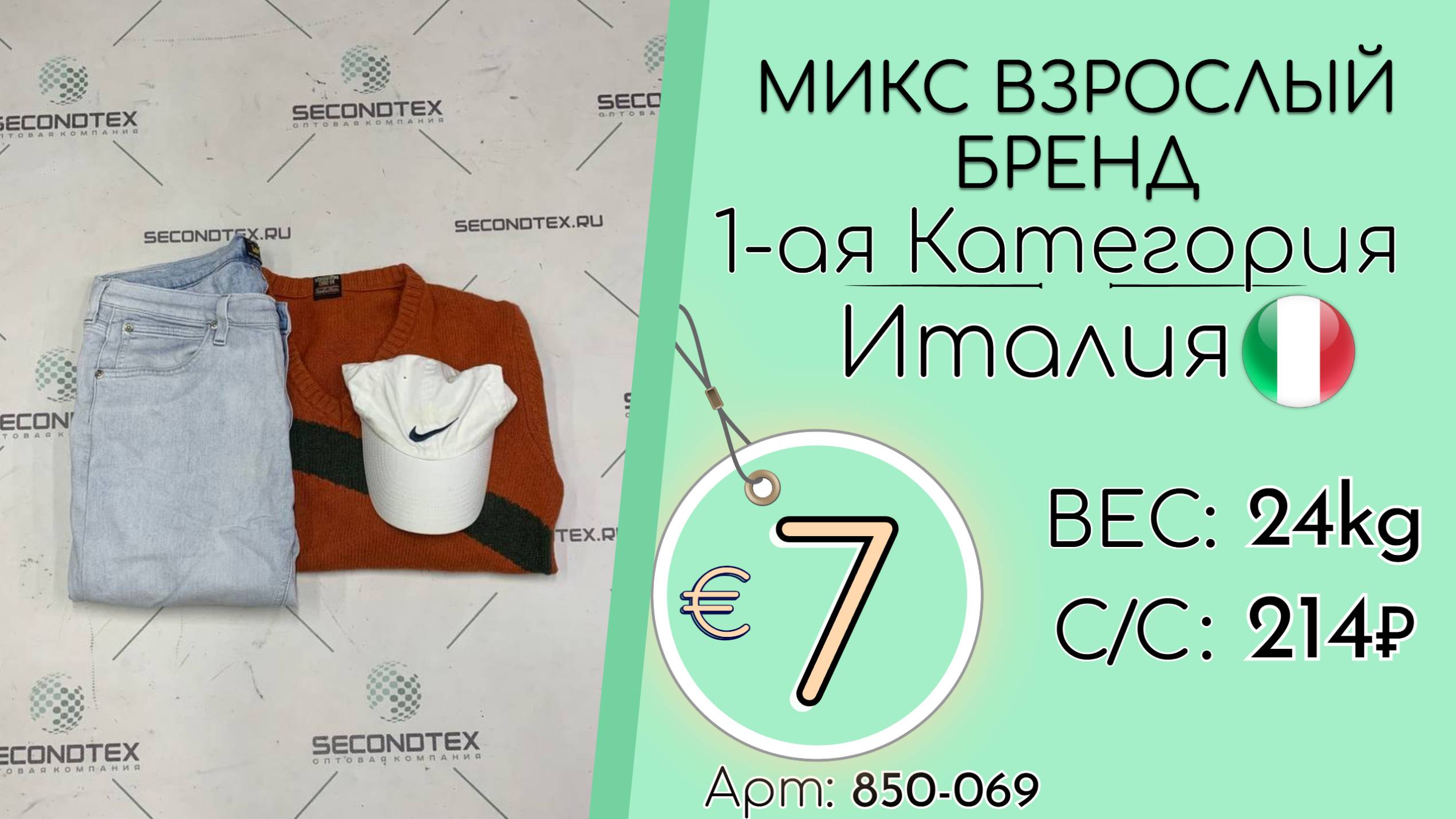 850-069 #2166 Микс взрослый бренд 1-ая Категория Всесезон Италия