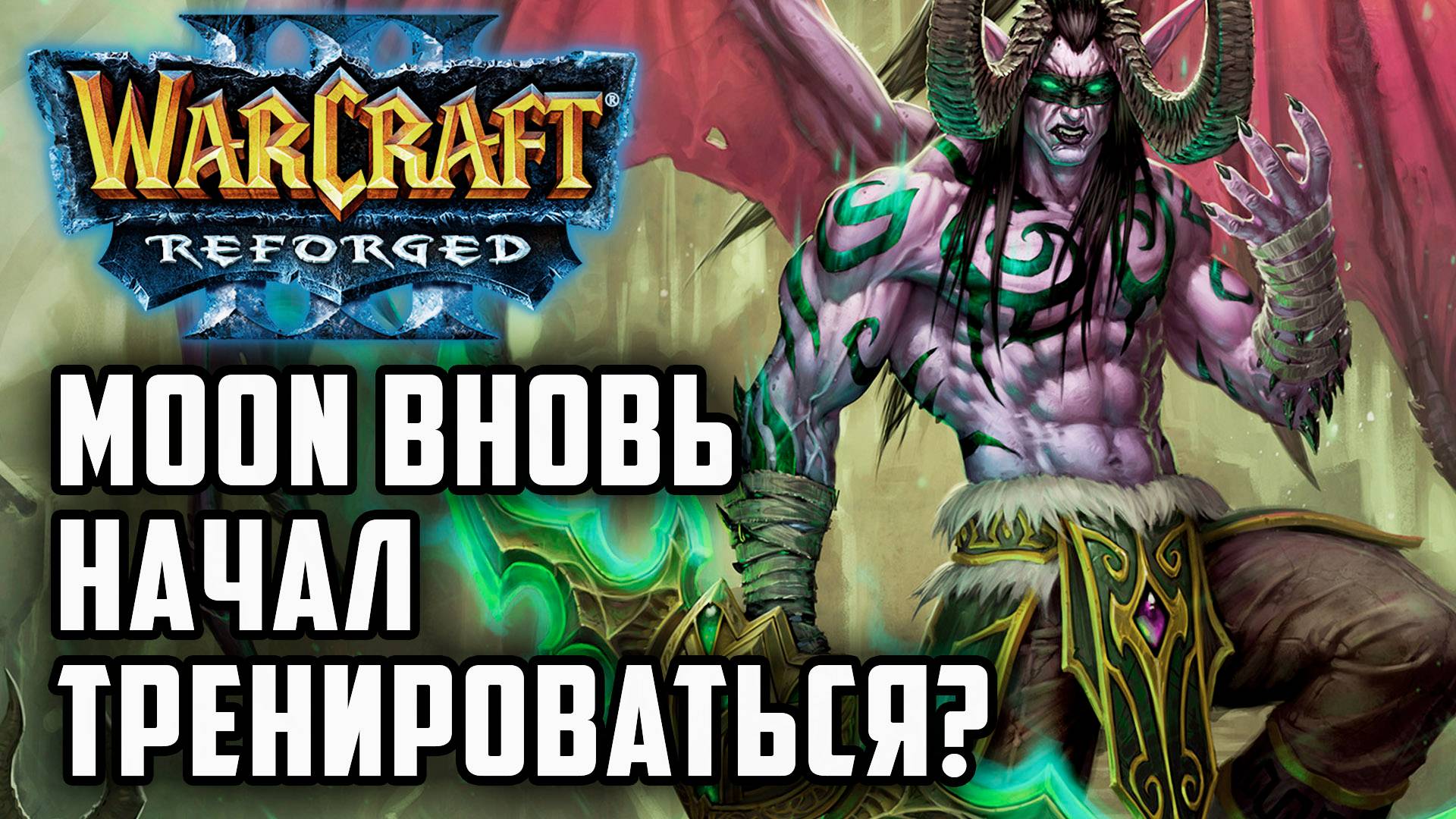 Moon вновь начал тренироваться?: Moon (Ne) vs 120 (Ud) Warcraft 3 Reforged смотреть онлайн