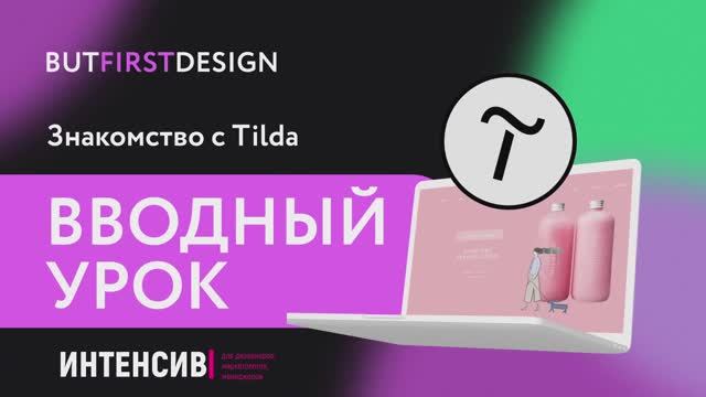 Знакомство с Tilda. вводный урок. Начало работы