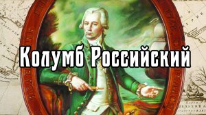 Колумб Российский | Г.И. Шелихов