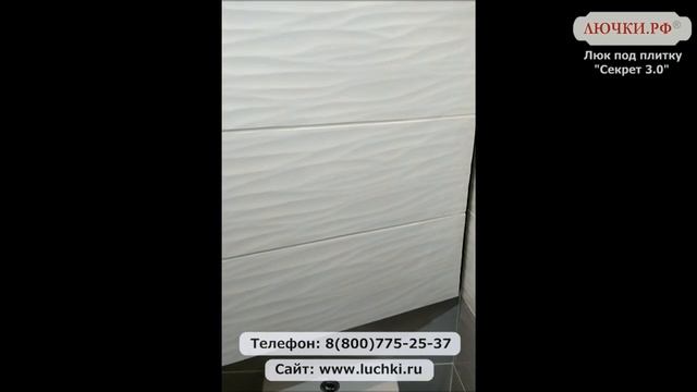 Люк под плитку Секрет 3.0 смотреть онлайн
