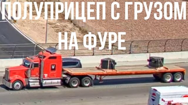 ПОЛУПРИЦЕП С ГРУЗОМ НА ФУРЕ смотреть онлайн