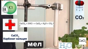 Соляная кислота и мел