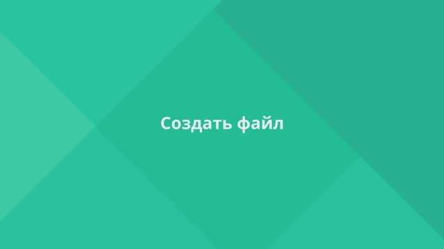 МойОфис Таблица. Создать файл смотреть онлайн