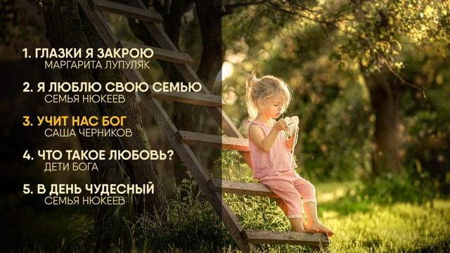 Сборник детских Христианских песен смотреть онлайн