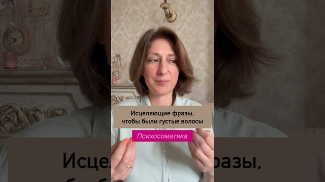 Исцеляющие фразы, чтобы волосы были густые и здоровые #психосоматика смотреть онлайн