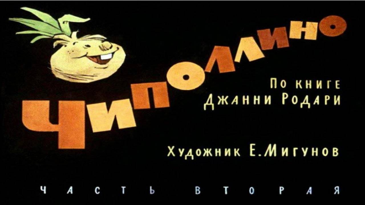 Сказка 22 Чиполлино ч 2 смотреть онлайн