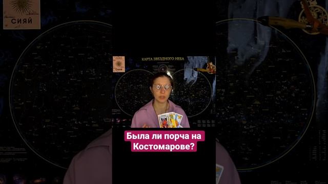 Была ли порча на Романе Костомарове? #таро #костомаров смотреть онлайн