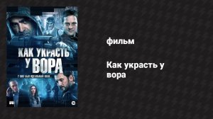 Как украсть у вора (фильм, 2015)