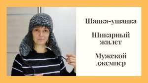 Шапка-ушанка. Шикарный жилет с рубашкой! Мужской джемпер почти готов