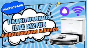 Подключение ILIFE A12PRO к приложению и к умной колонке "Алиса" |Видеоинструкция подключения