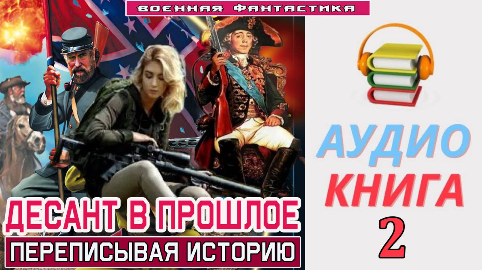 #Аудиокнига. «ДЕСАНТ В ПРОШЛОЕ -2! Переписывая историю». КНИГА 2. #Попаданцы#БоеваяФантастика смотреть онлайн