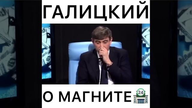 Сергей Галицкий о Магните