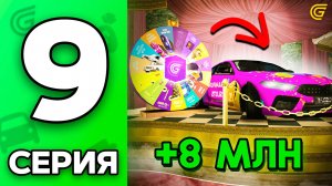Как ВЫБИТЬ BMW M8 В Рулетке✅ Путь Бомжа на ГРАНД МОБАЙЛ #9 - РАБОЧИЙ СПОСОБ на GRAND MOBILE