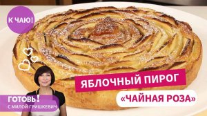 УДИВИТЕ ВСЕХ! Яблочный Пирог «Чайная роза»! Простой Рецепт Красивого Пирога!