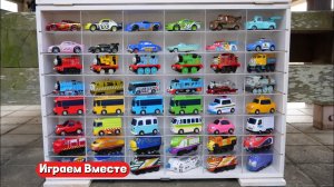 Играем в машинки вместе !