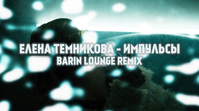 Елена Темникова - Импульсы (BARIN Lounge Remix) смотреть онлайн