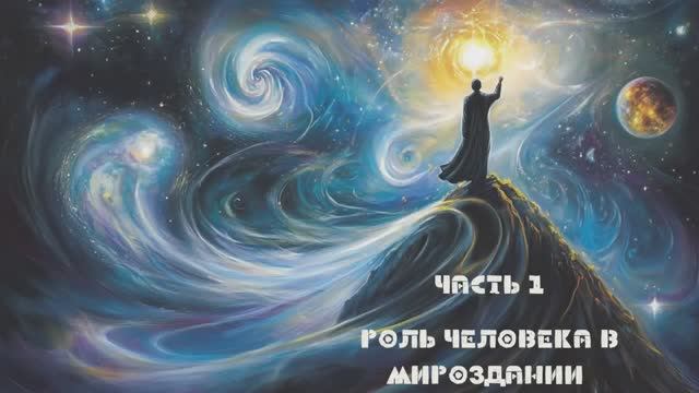 Роль человека в мироздании. Часть 1. Где искать смысл жизни? смотреть онлайн