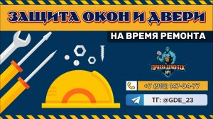 Защита окон и входной двери на время ремонта квартиры!